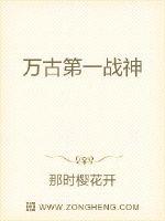 万古第一战神封面