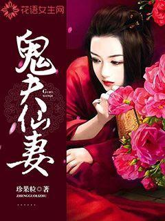 鬼夫仙妻封面