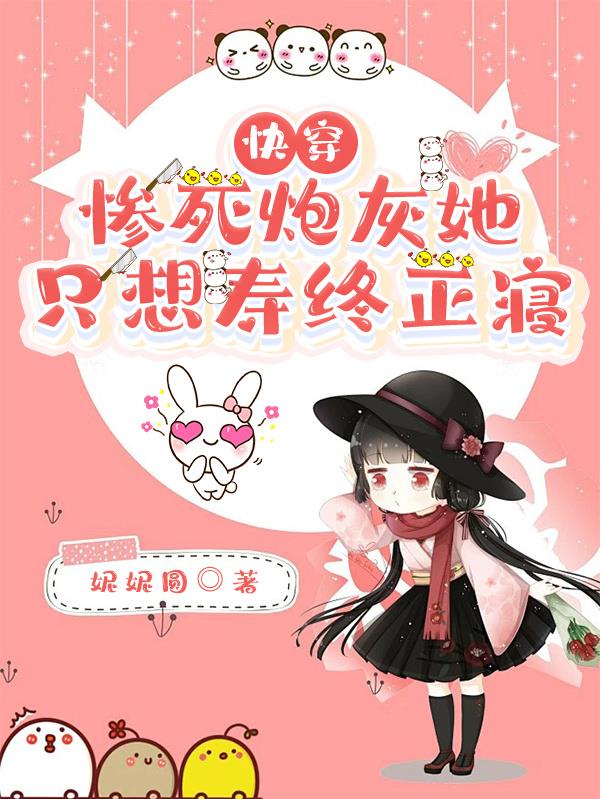 快穿：惨死炮灰她只想寿终正寝封面