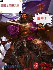 三国之最强义父董卓封面