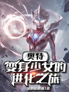奥特：变身少女的进化之率封面