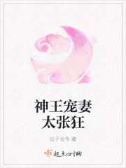 神王宠妻太张狂封面