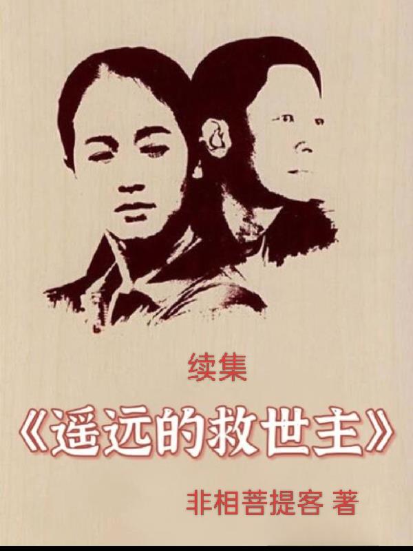 遥远的救世主续集封面
