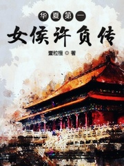 华夏第一女侯许负传封面