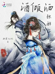 酒倾洒，独醉你无暇封面