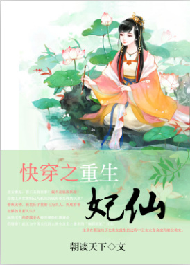 快穿之重生妃仙封面