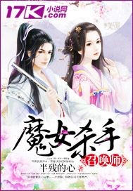 魔女杀手召唤师封面