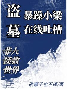 盗墓:暴躁小梁,在线吐槽封面