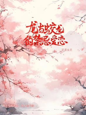 龙与蛟龙的禁忌爱恋封面