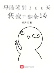 母胎签到100天，我娘干翻全场封面