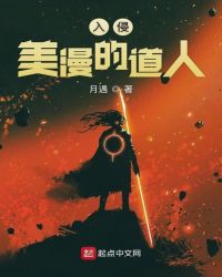 入侵美漫的道人封面
