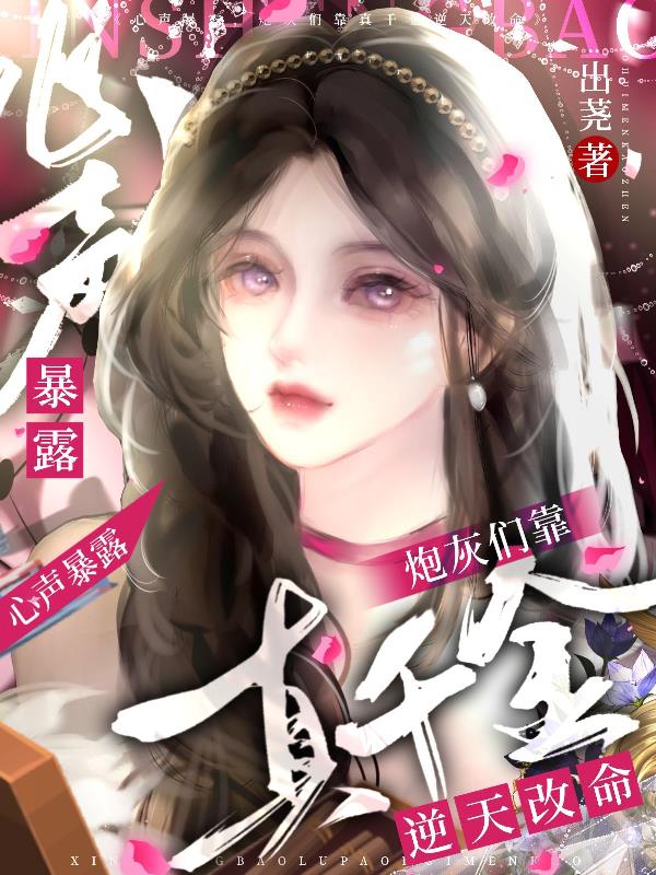 心声暴露，炮灰们靠真千金改命封面