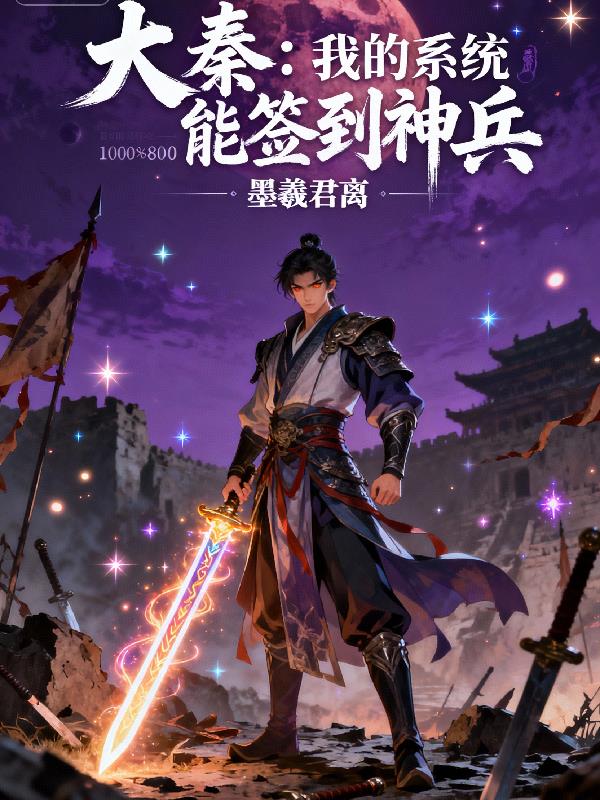 大秦：我的系统能签到神兵封面