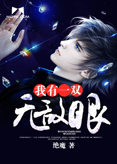 我有一双无敌眼封面