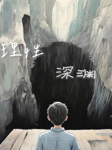 理性深渊报告封面