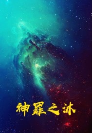 神罪之沐封面