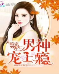 暗恋999次：男神宠上瘾封面