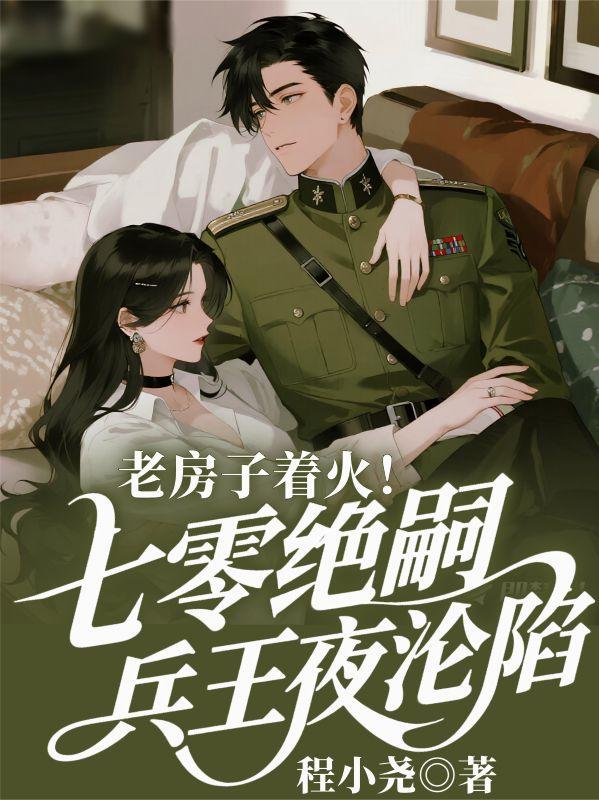 老房子着火！70绝嗣兵王夜沦陷封面