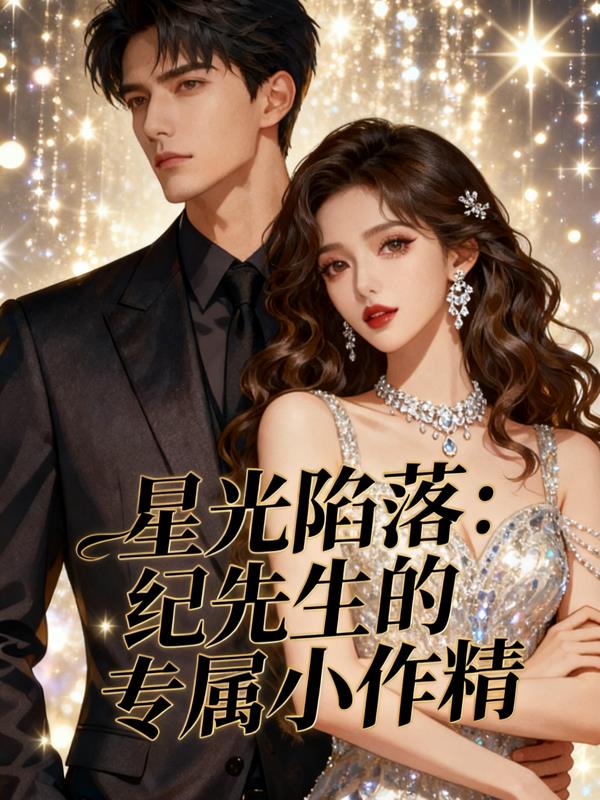 星光陷落：纪先生的专属小作精封面