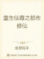 重生仙尊之都市修仙封面