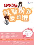 毒女擒夫：妖孽候爷爱难缠封面