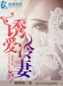 诱爱冷妻封面