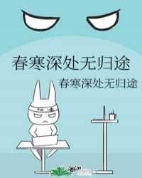 春寒深处无归途封面