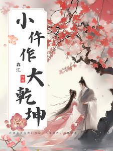 小仵作，大乾坤封面