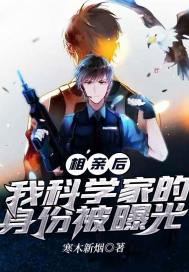 相亲后,我科学家的身份被曝光封面