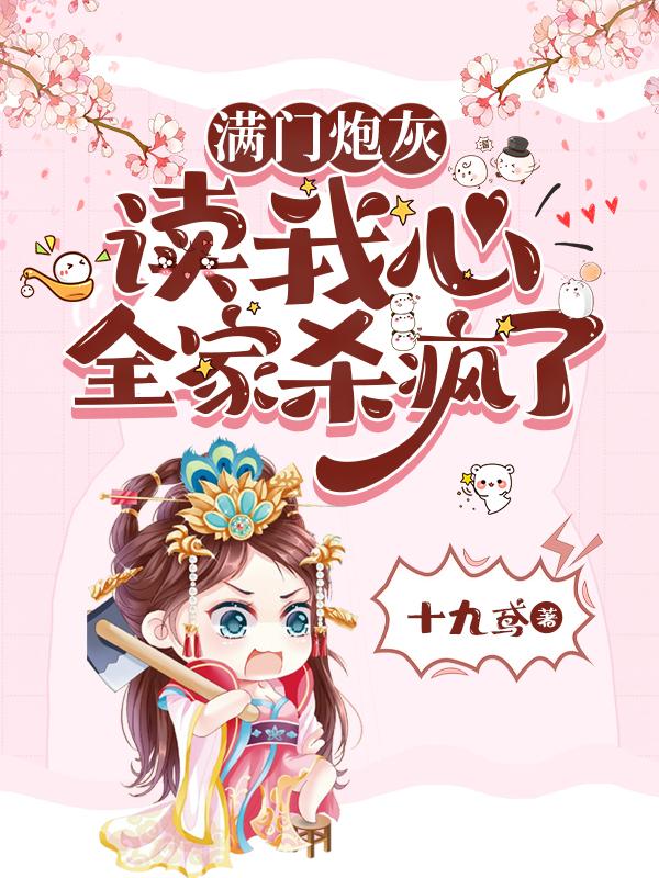 满门炮灰读我心,全家杀疯了封面