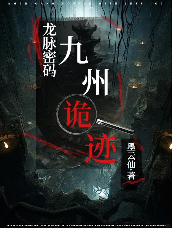 龙脉密码：九州诡迹封面