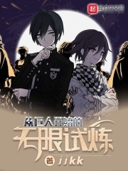 从巨人开始的无限试炼封面