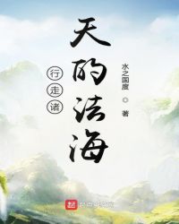 行走诸天的法海封面