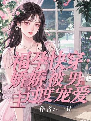 无子男主高冷？明明很粘人封面