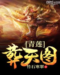 青莲葬天图封面