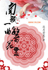 南歌一曲繁花尽封面