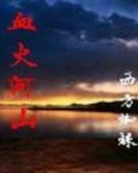 血火河山封面