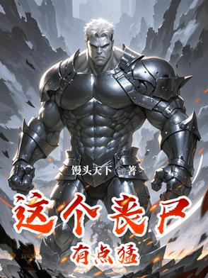 这个丧尸有点猛封面