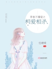 青春不懂爱之相爱相杀封面