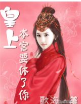 刁妃有礼：皇上别宠我封面