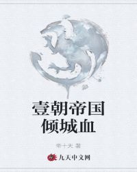 壹朝帝国倾城血封面