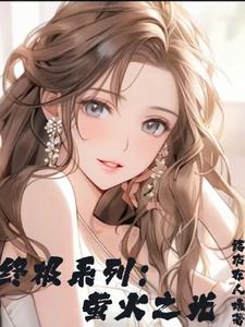 终极系列之岛主她刁蛮任性封面