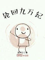 轮回九万纪封面
