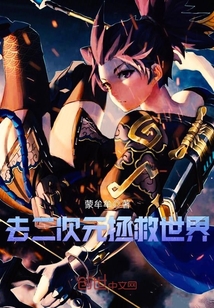 去二次元拯救世界封面