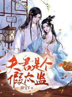 夫君是个假太监封面