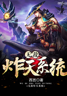 无敌炸天系统封面