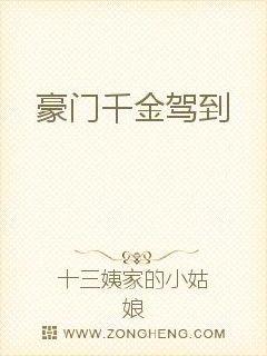 千金驾到：总裁追妻忙封面