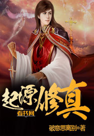 起源修真封面