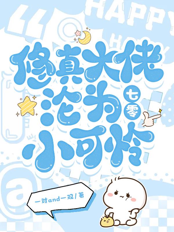 修真大佬沦为七零小可怜封面