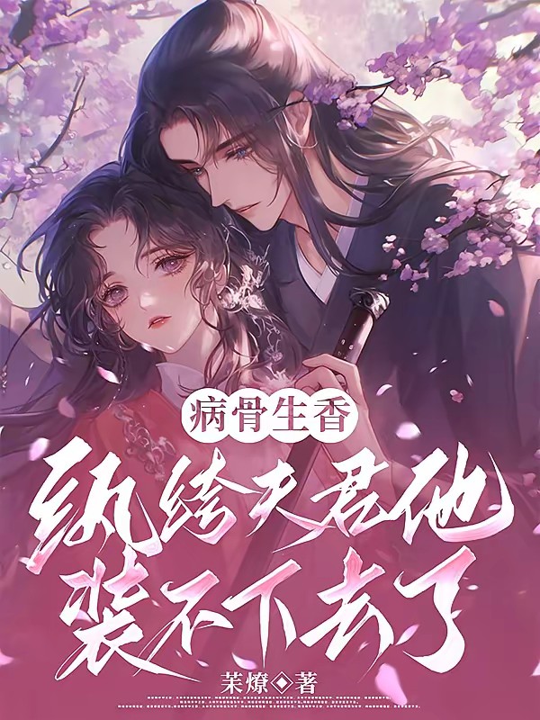病骨生香，纨绔夫君他装不下去了封面